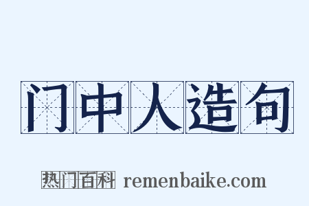 门中人造句是什么意思的图片